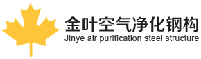Suzhou Jinye Hava Temizleme Çelik Yapı Co, Ltd.